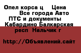 Опел корса ц  › Цена ­ 10 000 - Все города Авто » ПТС и документы   . Кабардино-Балкарская респ.,Нальчик г.